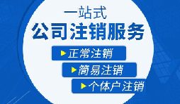 【公司注銷】辦理公司注銷流程有哪些？
