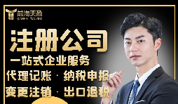 【注冊(cè)公司】注冊(cè)公司需要具備什么條件？