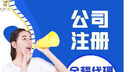 【注冊(cè)公司】注冊(cè)公司代辦費(fèi)用多少，代辦公司注冊(cè)費(fèi)用高嗎？