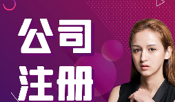 【注冊公司】在深圳，注冊公司流程及資料是什么樣的？