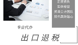 【出口退稅】出口退稅申報流程操作是怎樣的？