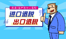 【出口退稅】代辦出口退稅的流程是什么？有什么好處？