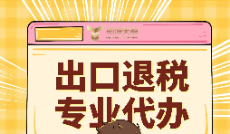 如何提升出口退稅辦理便利程度？