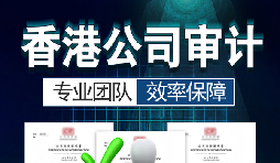 香港公司審計(jì)每年需要做嗎？沒(méi)做審計(jì)可能會(huì)面臨哪些問(wèn)題？