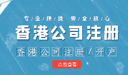 做國(guó)際貿(mào)易的怎么辦理香港公司注冊(cè)呢？