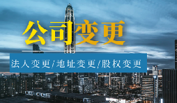 公司變更法人的流程是怎樣的？