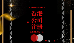疫情仍未結(jié)束大陸人要怎么辦理香港公司注冊呢？