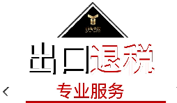 出口退稅需要什么材料？