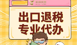 外貿(mào)企業(yè)出口退稅的好處有哪些？ 