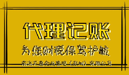 新公司記賬報稅會產(chǎn)生的影響有哪些？