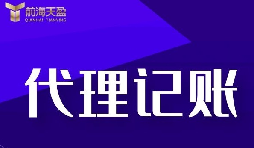 新公司選擇深圳記賬報稅代理有什么好處？