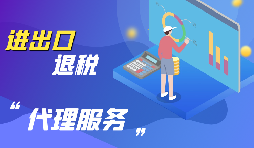 外貿(mào)出口退稅怎么退？