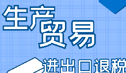 你是否了解出口退稅流程？