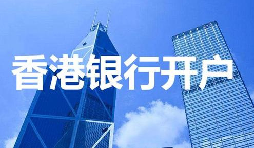 香港公司開戶必須具備的資料有哪些？