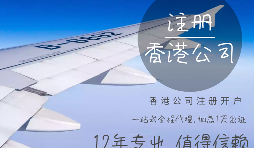 代理香港公司注冊有什么條件？