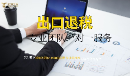 出口退稅哪家專(zhuān)業(yè)？有什么好處？ 