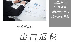 外貿(mào)企業(yè)為什么選擇代辦出口退稅？ 