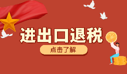 跨境電商靠譜嗎？出口退稅需要什么材料？ 