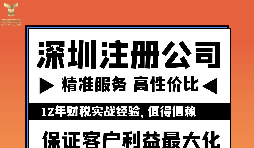 如何注冊深圳公司？