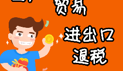 申請出口退稅要注意哪些問題？ 