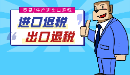 出口退稅的作用有哪些，怎樣申報進出口退稅？
