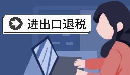 進(jìn)出口退稅賬務(wù)處理有哪些注意事項？