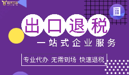 小規(guī)模企業(yè)選擇出口退稅代理有什么好處？