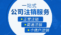 未經(jīng)營的公司如何注銷？