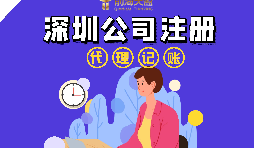 在深圳注冊公司流程以及注冊公司后還要做什么？