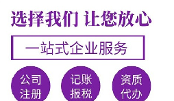 代辦注冊(cè)公司要花多少錢？