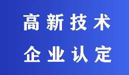 2022高新技術(shù)企業(yè)認(rèn)定有哪些流程？