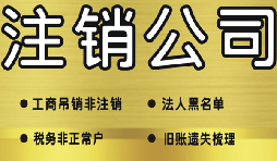 公司破產(chǎn)后必須要走的公司注銷流程有哪些？