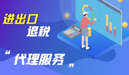 企業(yè)為什么要進(jìn)行出口退稅？