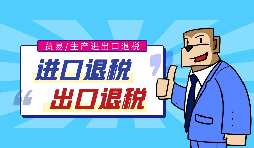 出口退稅流程一般是什么？需要哪些資料？