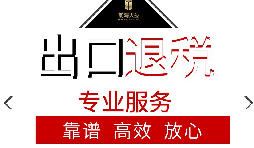 辦理出口退稅流程是怎么樣的？
