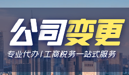 公司變更經(jīng)營(yíng)地址的資料和流程是怎樣的？
