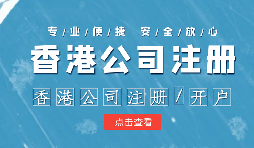 注冊(cè)香港公司控股內(nèi)地公司有什么好處？