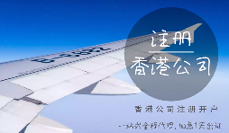 注冊(cè)香港公司可能會(huì)產(chǎn)生的費(fèi)用有哪些？