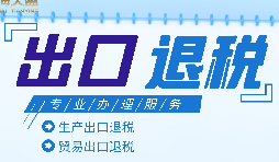 外貿(mào)出口退稅是什么，有什么條件和流程？