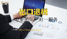外資企業(yè)出口退稅需要什么資料以及辦理流程是怎樣的？