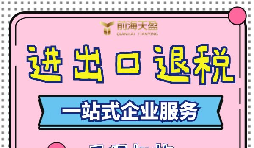 出口退稅的流程一般是什么？需要哪些資料？