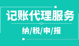 公司注冊(cè)下來為什么要記賬報(bào)稅？記賬報(bào)稅是什么？