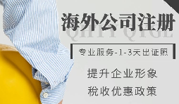 全球有許多注冊的離岸公司該如何選擇 全球有許多注冊的離岸公司該如何選擇