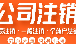 深圳公司注銷(xiāo)丨深圳個(gè)人獨(dú)資企業(yè)注銷(xiāo)如何注銷(xiāo)？