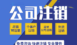 深圳公司簡(jiǎn)易注銷(xiāo)流程和步驟