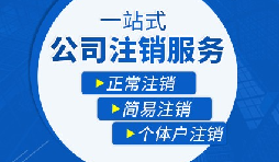 香港公司注銷步驟？多久時(shí)間可以注銷香港公司？