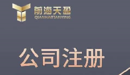 深圳注冊(cè)國際貿(mào)易公司的資料和注冊(cè)公司流程