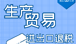 生產型企業(yè)在出口退稅時的八風險防范