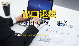 出口退稅到底退了什么稅? 出口退稅到底退了什么稅?