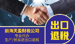消費稅出口退稅是否征收企業(yè)所得稅 消費稅出口退稅是否征收企業(yè)所得稅